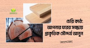চেরি কাঠ: আপনার ঘরের সজ্জায় প্রাকৃতিক সৌন্দর্য আনুন